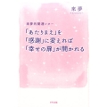 「あたりまえ」を「感謝」に変えれば「幸せの扉」が開かれる 來夢的開運レター