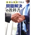 図解&事例で学ぶ問題解決の教科書