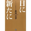 日に新たに