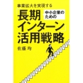 事業拡大を実現する中小企業のための「長期インターン」活用戦略