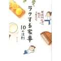 ラクする家事10の法則 家庭科2の私でもうまくいく