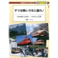 テツは熱いうちに撮れ! 鉄道撮影0泊数日1980年の追蹤 DJ鉄ぶらブックス 13