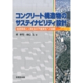 コンクリート構造物のサステイナビリティ設計 地球環境と人間社会の不確実性への挑戦