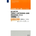 はじめてのTOEIC LISTENING AND READI 新形式問題対応 Obunsha ELT Books