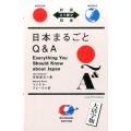 日本まるごとQ&A 対訳ニッポン双書