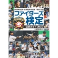 ファイターズ検定公式ガイドブック