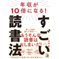 年収が10倍になる!すごい読書法