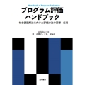プログラム評価ハンドブック 社会課題解決に向けた評価方法の基礎・応用