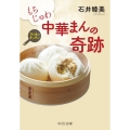 もちじゅわ中華まんの奇跡 ひぐまのキッチン 中公文庫 い 129-4