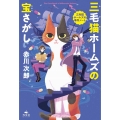 三毛猫ホームズの宝さがし 赤川次郎三毛猫ホームズの事件ノート