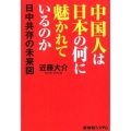 中国人は日本の何に魅かれているのか 日中共存の未来図