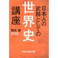 日本人の武器としての世界史講座 祥伝社黄金文庫 も 4-2
