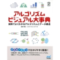 アルゴリズムビジュアル大事典 図解でよくわかるアルゴリズムとデータ構造