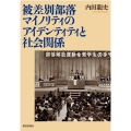 被差別部落マイノリティのアイデンティティと社会関係