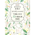 東洋医学式女性のカラダとココロの「不調」を治す50の養生訓