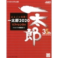 まるごと活用!一太郎2020 リファレンス編 ジャストシステム公認