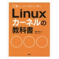 動かしながらゼロから学ぶLinuxカーネルの教科書