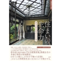 住まいの生命力 清水組住宅の100年 住総研住まい読本