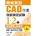 機械製図CAD作業技能検定試験1・2級実技課題と解読例 第3