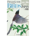 フィールド図鑑日本の野鳥 第2版
