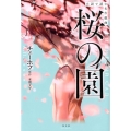 桜の園 小説で読む名作戯曲