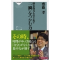 潜在能力を引き出す「一瞬」をつかむ力 祥伝社新書 603
