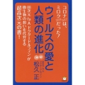 ウィルスの愛と人類の進化 コロナ(567)は、ミロク(369)だった!