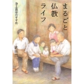 まるごと仏教ライフ 浄土真宗のすすめ