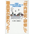 「校内研究・研修」で職員室が変わった! 2年間で学び続ける組織に変わった小金井三小の軌跡