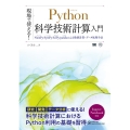 現場で使える!Python科学技術計算入門 NumPy/SymPy/SciPy/pandasによる数値計算・データ処理手法 AI&TECHNOLOGY