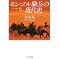 モンゴル騎兵の現代史 チベットに舞う日本刀 中公文庫 よ 62-1