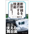 新幹線を運行する技術 超過密ダイヤを実現する高速鉄道の秘密 SBビジュアル新書 21