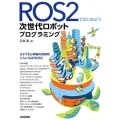 ROS2ではじめよう次世代ロボットプログラミング