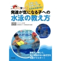 発達が気になる子への水泳の教え方 スモールステップでみるみる泳げる!
