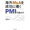 海外M&Aを成功に導くPMIの進め方