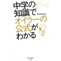 中学の知識でオイラーの公式がわかる 光文社新書 1046