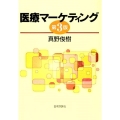 医療マーケティング 第3版
