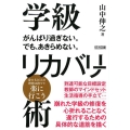 がんばり過ぎない。でも、あきらめない。学級リカバリー術