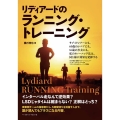 リディアードのランニング・トレーニング サブ4ランナーにも、60歳のシニアにも、16歳の少女にも、私のトレーニング法は、