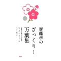 齋藤孝のざっくり!万葉集 歴史から味わい方まで「すごいよ!ポイント」でよくわかる