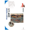 江戸水没 寛政改革の水害対策 ブックレット〈書物をひらく〉 21