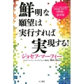 鮮明な願望は実行すれば実現する!