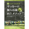 クーバー・コーチングサッカーの個人技術向上メソッド ジュニア世代育成のハイレベル教本