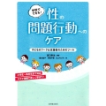 学校でできる!性の問題行動へのケア 子どものワーク&支援者のためのツール