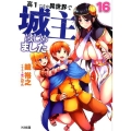 高1ですが異世界で城主はじめました 16 HJ文庫 か 5-3-16