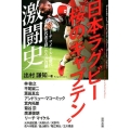 日本ラグビー"桜のキャプテン"激闘史 リーチマイケルと歴代「W杯代表主将」たちの肖像