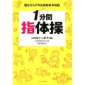 1分間指体操 寝ながらできる認知症予防 1