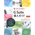 誰でもできる!G Suite導入ガイド 第2版