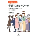 二十歳になった子育てネットワーク 子育て支援を前進させたNPOの軌跡