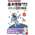 要点確認これだけ!基本情報技術者午前ポケット○×問題集